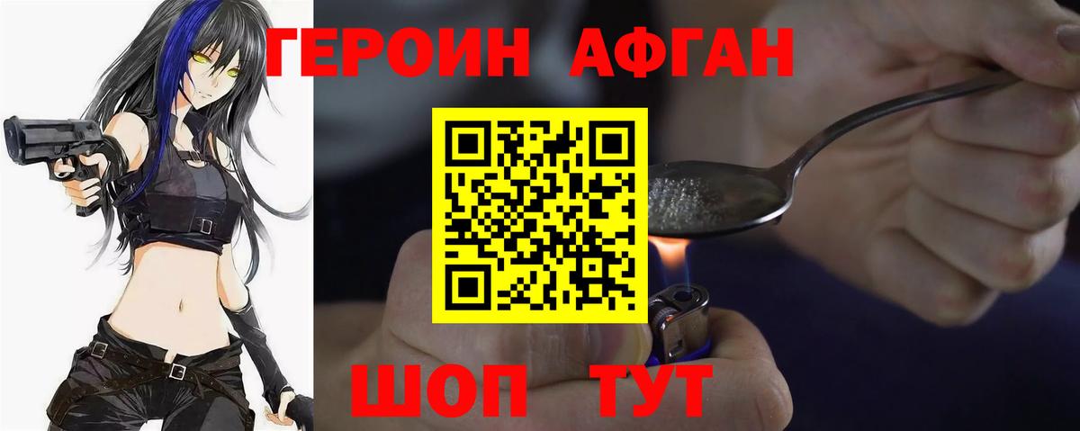 Героин Heroin Унеча